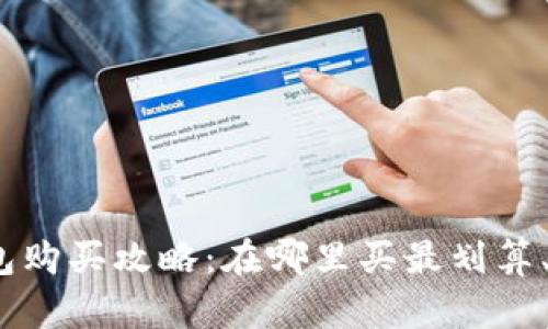 硬件钱包购买攻略:在哪里买最划算、最安全?