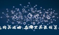 硬件钱包购买攻略：在哪里买最划算、