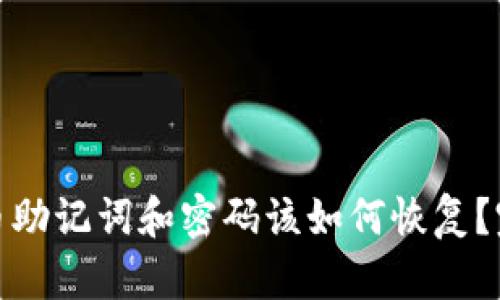 忘记Pi币助记词和密码该如何恢复?完整指南