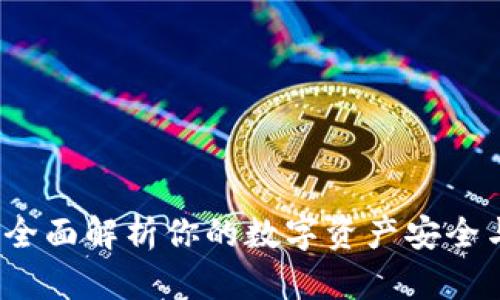 tpWallet:全面解析你的数字资产安全与管理利器
