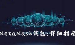 如何找回丢失的MetaMask钱包：详细指南