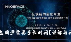 狗狗钱包同步需要多长时间？详解与问