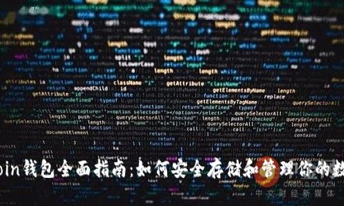 Lux Coin钱包全面指南:如何安全存储和管理你的数字资产