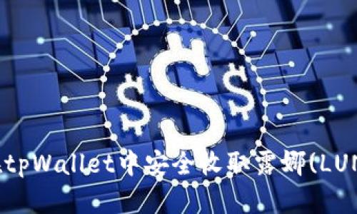 : 如何在tpWallet中安全收取露娜(LUNA)货币?