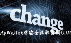 : 如何在tpWallet中安全收取露娜(LUNA)货