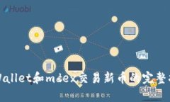 tpWallet和mdex交易新币的完整指南
