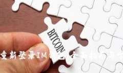 如何安全地重新登录IM钱包：全面指南
