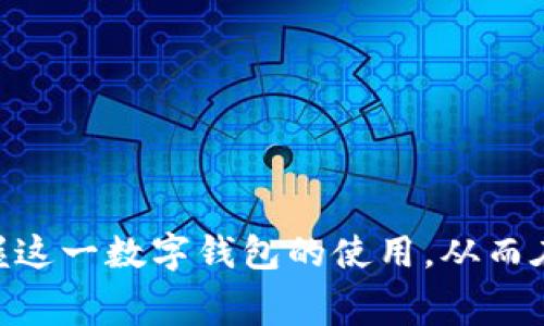   tpWallet交易失败还要手续费吗？解决方案与常见问题分析  / 

 guanjianci  tpWallet, 交易失败, 手续费, 钱包使用  /guanjianci 

随着区块链技术和数字资产的日益普及，越来越多的用户开始使用数字钱包进行资产交易与管理。其中，tpWallet作为一种相对新兴的数字钱包工具，吸引了不少用户的关注。尽管tpWallet提供了便捷的交易服务，但在实际使用中，用户也常常会遇到一些问题，比如交易失败却依然需要支付手续费。这种情况让不少新手用户感到困惑，并且对tpWallet的使用产生疑虑。本文将详细探讨这一问题，并提供解决方案，帮助用户更好地理解tpWallet的操作。

tpWallet交易失败的原因
交易失败在区块链世界中并不罕见，尤其是在使用tpWallet进行交易时。造成交易失败的原因可能有多种，包括但不限于网络拥堵、手续费不足、交易签名错误等。
首先，网络拥堵是影响交易成功率的重要因素之一。如果在进行交易时，区块链网络的交易量非常高，用户的交易可能会因为长时间未被确认而被认为失败。这种情况下，用户需要提高交易手续费，以确保交易能够顺利通过。
其次，手续费不足也是导致交易失败的一大原因。tpWallet在处理交易时，会根据当前网络状况推荐相应的手续费。如果用户自行设置的手续费过低，交易可能会因无法在规定时间内被确认而失败。
此外，交易签名错误或输入错误的地址也是常见的失败原因。用户在进行交易时需要仔细核对信息，以确保所有输入的内容都是正确的。

手续费为何在交易失败时仍需支付？
关于手续费，在区块链交易中，这笔费用通常是用来激励矿工处理交易的。当用户发起交易时，即便交易失败，手续费依旧会被扣除。这一点是许多用户在使用tpWallet时常常感到困惑的地方。
首先，用户需要理解，手续费是与网络状态相关的，即使交易未被成功确认，矿工也付出了计算和存储资源，因此手续费并不会被退还。此外，区块链网络的设计本身就意味着交易一旦被提交，就需要承担一定的成本。
而在一些情况下，如果交易只是在网络中未能确认，而并非完全失败，用户仍需支付手续费。比如，当网络繁忙时，交易可能需要较长时间，而不是立即退款。

如何避免交易失败及手续费损失？
为了最大限度地避免交易失败的情况并降低手续费的损失，用户可以采取以下几种措施：
ul
  listrong设置合理的手续费：/strong在进行交易时，要参考tpWallet中推荐的手续费，并根据网络状况适当调整。手续费越高，交易被确认的概率就越大。/li
  listrong确保输入信息的准确性：/strong确认发送地址、金额等信息的准确性，以避免因输入错误造成交易失败。/li
  listrong选择合适的交易时机：/strong关注网络状况的繁忙程度，尽量在网络较为空闲时进行交易。/li
  listrong使用tpWallet的“加急”功能：/strong若tpWallet提供加急交易的选项，可以考虑使用，以确保交易尽快获得确认。/li
/ul

tpWallet的用户反馈与常见问题
tpWallet作为一种新兴的数字钱包，对于用户的反馈主要集中在交易的顺利性和手续费问题上。许多新用户在使用过程中会遭遇诸多疑问，下面我们将总结出六个常见的问题并进行详细解答。

问题一：tpWallet怎么查看交易状态？
在tpWallet中查看交易状态是非常简单的。用户只需进入钱包界面，选择“交易记录”，就可以看到自己所有的交易记录以及每笔交易的状态：
ul
  listrong待确认：/strong如果交易处于“待确认”状态，说明交易信息已成功提交，但尚未被矿工确认。/li
  listrong成功：/strong状态显示为成功，说明交易已经被确认且资金已转移。/li
  listrong失败：/strong如果交易失败，系统会显示失败原因，用户可以根据提示进行相应的调整。/li
/ul
另外，用户也可以通过区块链浏览器输入交易哈希值来跟踪交易状态。此方法能够帮助用户更加直观地了解交易的具体进展。

问题二：如何处理tpWallet中的交易失败问题？
遇到交易失败，用户可以从以下几个方面进行处理：
ul
  listrong查看手续费设置：/strong回顾交易时手续费设置是否合理。若手续费过低，应考虑重新发起交易并提高手续费。/li
  listrong确认输入信息：/strong核对发送地址和金额，确保所有信息的准确性，避免因用户操作不当导致的失败。/li
  listrong咨询客服：/strong若用户在确认手续后仍然无法找到原因，建议及时联系tpWallet客服求助。/li
/ul
总之，在处理交易失败时，用户必须保持冷静，仔细检查每一个环节，确保不会因为简单的错误造成资金的浪费。

问题三：tpWallet对交易手续费的设置原则是什么？
tpWallet的手续费设置原则主要是根据当前网络的繁忙程度而定。一般来说，费用越高，交易得到确认的速度就越快。例如，在高峰期，用户需要支付更高的费用才能确保交易尽快处理。在低峰期，费用一般会降低。
用户可以手动设置手续费，tpWallet通常会给出一个建议的手续费范围，用户可以根据自身的需求以及对交易速度的要求来进行调整。对于新手用户，建议保持在系统默认或推荐的手续费范围内，以确保交易顺利完成。

问题四：tpWallet是否支持手续费退款？
在大多数情况下，tpWallet不会支持手续费退款。如果交易未能成功，手续费将会被收取。这个收费是网络处理交易所需的费用，即便交易失败，矿工仍然会付出相应的计算资源，因此手续费是不予退还的。
一些用户可能会觉得这很不合理，但这是区块链的运作机制导致的，用户必须在交易前就充分了解这一点，以避免后续的不满和困扰。

问题五：怎样提升tpWallet交易的成功率？
为了提升交易的成功率，用户可以采取以下措施：
ul
  listrong选择适当时间进行交易：/strong关注网络繁忙时段，越是在空闲时段交易，成功率越高。/li
  listrong合理设置手续费：/strong在数据繁忙时感觉到手续费不足的情况下，及时调整手续费以确保交易的快速确认。/li
  listrong仔细核对交易信息：/strong从订单信息到地址，都要认真校验，避免因错误造成的失败。/li
/ul
通过这些方法，用户不仅能提高交易成功率，也能更好地控制手续费开销。

问题六：使用tpWallet的注意事项有哪些？
在使用tpWallet的过程中，用户应注意以下几个方面：
ul
  listrong掌握钱包的基本功能：/strong熟悉tpWallet的各项功能，如转账、收款、查看交易记录等，能让使用流程更顺畅。/li
  listrong保护账户安全：/strong确保钱包的私钥以及助记词的安全性，避免因安全问题导致资产损失。/li
  listrong定期更新钱包软件：/strong关注tpWallet的更新，及时升级软件以获取最新的安全补丁和功能支持。/li
/ul
通过合理使用tpWallet，用户可以更加从容地进行数字资产管理与交易，享受区块链带来的便捷与安全。

总的来说，tpWallet的交易失败与手续费之间的关系以及解决方案是用户在使用过程中的重要知识。希望通过本文的解析，能够帮助用户在使用tpWallet的过程中规避风险，减少交易失败的损失，从而更好地掌握这一数字钱包的使用。从而在日常数字资产管理与交易中更加游刃有余。