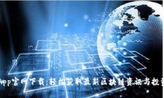 币乎App官网下载：轻松获取最新区块链