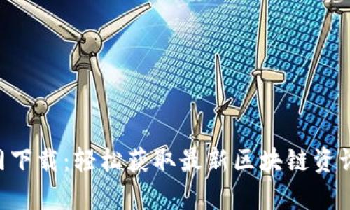 币乎App官网下载:轻松获取最新区块链资讯与投资机会