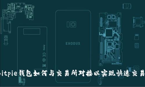 Bitpie钱包如何与交易所对接以实现快速交易?