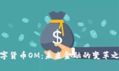 数字货币OM：未来金融的变革之路