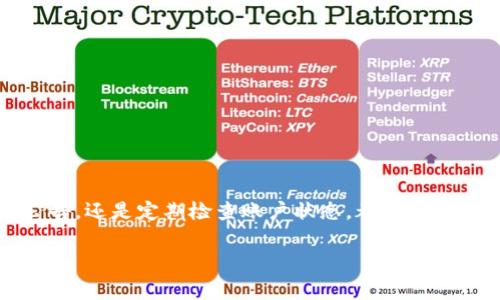   如何解决tpWallet提现的问题，详细指南与常见问题解答 / 

 guanjianci tpWallet, 提现问题, 加密货币, 数字钱包 /guanjianci 

在数字货币逐渐成为主流的今天，许多用户开始使用各种数字钱包来管理和交易自己的资产。tpWallet作为一款热门的数字钱包，提供了安全、便捷的加密货币管理服务，然而在使用过程中，用户有时会遇到提现困难的问题。本文将详细解析tpWallet提现问题的解决方案，并回答一些用户普遍关注的问题。

什么是tpWallet？
tpWallet是一个支持多种加密货币的数字钱包，用户可以通过它进行数字资产的存储、管理和交易。tpWallet的界面友好，无论是新手还是经验用户都能够快速上手。该钱包还具有高安全性，采用了多重加密技术，保障用户的资金安全。此外，tpWallet的提现功能让用户可以方便地将数字资产转换为法币，进行日常消费或投资。

为什么会出现提现问题？
用户在使用tpWallet进行提现时，可能会遇到不同的问题，例如提款被拒绝、提现延迟或资金未到账等。这些问题的产生可能有多种原因，包括但不限于以下几个方面：
ul
listrong网络问题：/strong在加密货币交易中，网络延迟或障碍可能导致提现请求未能及时处理。/li
listrong账户验证：/strong如果用户的账户未完成必要的身份验证程序，提现请求可能会被系统自动拒绝。/li
listrong平台维护：/strongtpWallet可能会因系统维护而暂时暂停提现功能，这会导致用户无法顺利提现。/li
listrong交易限额：/strong每个用户可能会有每日或每月的提现限额，超出此额度的提现请求将无法处理。/li
/ul

接下来，我们将详细探讨解决tpWallet提现问题的几种方法。

如何解决tpWallet提现问题？
1. **检查网络连接**：确保您的网络连接正常，再次尝试提现。如果网络不稳定，请考虑更换网络或稍后再试。
2. **完成身份验证**：登录tpWallet，检查您的账户是否完成了全部必要的身份验证。如果没有，请按照平台规定进行身份验证，以保障提现成功。
3. **联系客户支持**：如果您遇到无法解决的问题，可以联系tpWallet的客服，提供您的交易记录和相关信息，以便帮助您解决问题。
4. **查看提现限额**：登录您的tpWallet账户，查看提现限额是否受限，确保您的提现请求在允许的额度内。
5. **检查系统维护公告**：访问tpWallet的官网或社交媒体，查看是否有关于系统维护或其他影响服务的通知，如果有，请耐心等待系统维护结束后再尝试提现。

tpWallet提现需要多长时间？
一般而言，tpWallet的提现处理时间取决于多个因素，包括网络拥堵程度、平台的处理速度以及您提现的数量。在通常情况下，小额提现请求可能在几分钟到几个小时内处理完毕，而大额提现可能需要更长的时间。用户应关注tpWallet的公告和通知，以获取最新的信息。 

tpWallet支持哪些提现方式？
tpWallet支持多种提现方式，用户可以选择适合自己的方式进行提现。常见的提现方式包括直接提现到银行卡、提现到其他数字钱包或通过加密货币进行提现。具体的提现方式和流程可能因地区和政策不同而有所差异，用户需根据tpWallet的指引进行操作。

如果提现失败，该怎么办？
如果您的提现请求失败，您首先应检查失败的原因，可能是由于账户验证未完成或超出提现限额等。若原因不明，建议尽快联系tpWallet的客户支持，了解具体情况并寻求帮助。同时，您还可查看系统是否在维护，或尝试从其他账户进行提现。

tpWallet是否安全？
tpWallet采用多重加密技术并提供了两步验证等安全措施，以确保用户的资金安全。然而，用户在使用过程中也需要采取一些安全措施，如定期更新密码、不在公共网络下进行交易等，来保护自己的账户和资金。在使用数字钱包时，应当保持警惕，注意防范各种潜在的网络风险。

如何提升tpWallet提现的成功率？
用户在使用tpWallet进行提现时，可以通过以下几个方法提升提现成功的概率：
ul
listrong确保账户信息完整：/strong提供完整、准确的个人信息，完成所有必要的身份验证步骤。/li
listrong定期检查账户状态：/strong关注账户的安全声明、系统通知等，第一时间掌握账户的运作状态。/li
listrong保持良好的交易记录：/strong保持良好的交易习惯，避免频繁的提现和大额的未登记交易，减少被系统识别为异常的可能性。/li
listrong设定合理的提现计划：/strong根据系统规定的提现限额和处理时间，设定合理的提现时间和金额，以确保提现的顺利进行。/li
/ul

总结
tpWallet作为一种便捷的数字钱包，虽然在提现过程中可能会遇到各种问题，但通过合理的操作和注意事项，用户可以有效地解决提现问题。无论是通过联系客服、查看公告，还是定期检查账户状态，都是保障提现成功的关键。此外，用户在使用tpWallet时，也应提高安全意识，确保账户安全。希望本文能够为tpWallet用户提供实用的帮助和指导，让您的数字资产管理更加顺利。

如欲获取更多关于tpWallet或相关数字钱包的资讯，欢迎持续关注我们的更新。