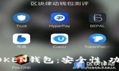:全面解析LPTOKEN钱包：安全性、功能及
