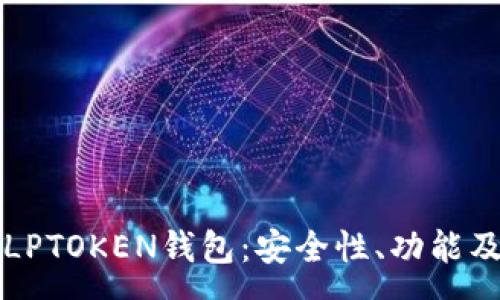 :
全面解析LPTOKEN钱包:安全性、功能及用户指南
