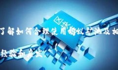   蚂蚁矿池钱包简介及使用指南 /  gu