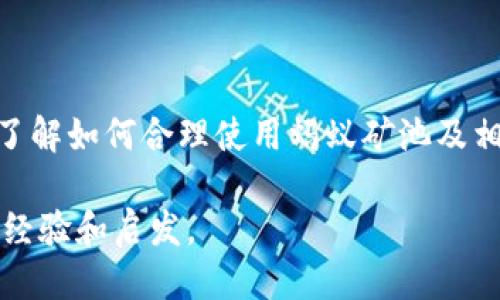   蚂蚁矿池钱包简介及使用指南 / 

 guanjianci 蚂蚁矿池, 钱包, 加密货币, 矿池 /guanjianci 

随着加密货币的日益普及，越来越多的用户开始关注如何更高效地进行加密货币的挖掘和管理。作为一家知名的矿池，蚂蚁矿池不仅为用户提供强大的挖掘服务，还在资产管理方面发挥着重要作用。诸多用户常常会问：“蚂蚁矿池有钱包吗？”在本篇文章中，我们将详细探讨蚂蚁矿池的相关功能，包括其钱包的存在、使用方法、用户体验以及常见问题解答。

首先，我们需要了解蚂蚁矿池的背景以及其在整个加密货币行业中的地位。蚂蚁矿池是由比特大陆公司运营的矿池之一，凭借其强大的技术实力和丰富的市场经验，吸引了大量的矿工加入。蚂蚁矿池支持多种加密货币的挖掘，包括比特币、比特币现金等。此外，蚂蚁矿池还提供了相应的用户界面来管理挖矿收益和其他业务。

蚂蚁矿池的钱包功能
蚂蚁矿池并不直接提供独立的钱包服务。相对而言，蚂蚁矿池主要功能是作为矿池，专注于提供稳定的算力和挖矿支持。虽然蚂蚁矿池不提供普遍意义上的加密货币钱包，但是，作为矿池的一部分，用户可以在其平台上查看生成的收益，并将其提取到个人的钱包中。

因此，用户在使用蚂蚁矿池的时候，仍然需要另行选择和使用支持加密货币的钱包。例如，用户可以选择硬件钱包、软件钱包或者交易所钱包来储存和管理自己的加密资产。这些钱包各有特点，满足了用户对于安全性和便捷性的不同需求。

如何使用蚂蚁矿池进行挖矿
要在蚂蚁矿池上进行挖矿，首先需要用户注册一个账户。用户需要提供必要的个人信息，并设置密码。注册完成后，用户可以根据自身的需要，选择挖矿的币种和设定算力。例如，如果用户有蚂蚁矿机等矿机设备，可以将其连接到蚂蚁矿池的挖矿地址。在这一过程中，用户需要注意矿池的费用和分配机制。一般而言，蚂蚁矿池采取的是比例分配机制，即根据用户所贡献的算力来分配收益。

挖矿的过程中，用户可以随时登录到蚂蚁矿池的账户中查看当前的挖矿状态、收益和账户余额等信息。这种透明度特征大大增加了用户对自己资产的可控性，让用户能更好地做出决策。同时，蚂蚁矿池还提供了一些基础的数据分析功能，允许用户查看历史收益曲线和挖矿效率。

蚂蚁矿池的费用结构和服务质量
蚂蚁矿池的费用结构是用户在选择矿池时要考虑的重要因素之一。蚂蚁矿池通常会收取用户挖矿收入的一定比例作为手续费，具体比例因币种而异。对于挖矿新手来说，了解这一点至关重要，因为这可能会直接影响到用户的盈利情况。整体来看，蚂蚁矿池的手续费设置相对合理，在市场中处于竞争优势。

除了费用外，服务质量同样至关重要。蚂蚁矿池作为市场上的领先者，拥有24小时的客服支持，为用户解决挖矿过程中的各种技术难题。而且，蚂蚁矿池的技术团队会定期对系统进行和升级，以确保用户挖矿的稳定性和安全性。这使得很多矿工愿意将更多的算力投入到蚂蚁矿池中，形成了良性的挖矿生态。

常见问题解答
在用户加入蚂蚁矿池进行挖矿之前，往往会有一些疑问，以下是常见问题及其详细解答：

1. 蚂蚁矿池如何选择合适的挖矿币种？
在蚂蚁矿池上，用户可以选择多种加密货币来进行挖矿，例如比特币、比特币现金等。选择合适的挖矿币种需要考虑多种因素，包括市场价格、挖矿难度、收益概率等。

首先，用户应该关注该币种的市场动态。如果某种币种在市场上受到追捧，其价格趋势向好，那么选择该币种进行挖矿，可能会获得更高的收益。其次，用户需要查看该币种的挖矿难度，挖矿转化率较高的币种将更容易获得收益。最后，用户也要考虑自己拥有的矿机性能，有些矿机适合特定的币种，因此选择的挖矿币种也要与自身设备相匹配。

2. 蚂蚁矿池的收益是如何分配的？
蚂蚁矿池的收益分配方式一般有正比分配和按时分配。一般矿池会根据每个用户的贡献算力来进行收益分配，越多的算力就意味着越高的收益。具体的分配方式和要求会随着不同币种而有所不同，因此在加入前建议详细阅读蚂蚁矿池的官方网站说明。

分配机制可以直接影响到用户的收益，所以在选择挖矿之前，用户应该熟悉这一过程。一般情况下，用户可以在自己的账户中随时查看到自己当前的累计收益及挖矿情况。

3. 如何保障在蚂蚁矿池里的资产安全？
资产安全在加密货币领域至关重要，蚂蚁矿池提供了一些安全措施来保护用户资产。例如，用户可以启用两步验证(2FA)，以进一步保护账户不被侵入。此外，蚂蚁矿池在数据传输过程中采用SSL加密，确保用户信息的安全性。

此外，用户还应该定期更改自己的密码，并使用强密码，避免使用普通且容易被破解的密码。同时，用户在选择自己存储加密货币的钱包时，也应优先选择知名度高且安全性强的钱包供应商，以维护资产的安全。

4. 蚂蚁矿池是否支持移动设备挖矿？
蚂蚁矿池提供了用户在PC端以及移动设备上的访问方式，用户在手机上可以进行挖矿监控、收益查询和账户管理。虽然众多用户可能使用手机进行一些轻量化的操作，但直接在手机上进行复杂的挖矿任务并不普遍，主要因手机的算力不足以支持有效的挖矿工作。

因此，虽然用户可以使用移动设备进行监控等操作，依然推荐矿工在拥有专业矿机的情况下进行集中挖矿，以便获得更高的收益。

5. 蚂蚁矿池和其他矿池相比，优势在哪里？
蚂蚁矿池作为市场中颇具声望的矿池之一，其优势主要体现在技术实力、服务质量及用户体验上。首先，蚂蚁矿池由比特大陆公司运营，背后拥有强大的技术团队和丰富的行业经验，为用户提供高效的挖矿技术支持。

其次，蚂蚁矿池具备较高的挖矿收益，同时也保持较低的手续费，吸引了大量用户加入。此外，蚂蚁矿池的界面设计简洁，用户易于上手，能够快速熟悉矿池操作，实现快速挖矿。

6. 如何将蚂蚁矿池的收益提取到我的个人钱包？
在蚂蚁矿池中，用户的挖矿收益会累积在其账户中。用户可以设置提取阈值，当收益达到一定额度时，可以手动将其提取到个人钱包中。提取操作简单，只需输入提取地址及金额，确认后，用户的收益会通过区块链网络转入指定钱包。

在提取前，用户需确保输入的钱包地址无误，因为区块链交易一旦提交便不可逆转。因此，在操作前务必再次确认个人钱包地址，确保资产安全。

总的来说，蚂蚁矿池虽然不直接提供钱包服务，但作为矿池的运营模式和技术支持，仍然为用户提供了高效、安全的挖矿体验。对于任何希望通过挖矿赚取加密货币的用户而言，了解如何合理使用蚂蚁矿池及相关服务非常重要。

毫无疑问，加密货币和区块链领域仍在快速发展，未来或会出现更多创新功能和服务。希望本文能够为广大加密货币从业者提供一些参考，为大家在挖矿旅程上留下一些宝贵的经验和启发。