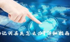 电子钱包助记词丢失怎么办？详细指南