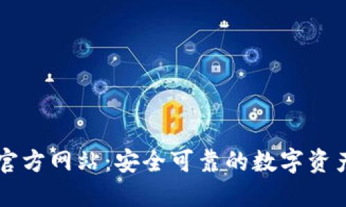 小狐钱包官方网站:安全可靠的数字资产管理平台