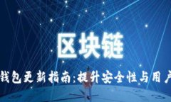 虚拟钱包更新指南：提升安全性与用户