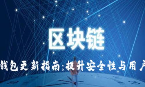 虚拟钱包更新指南:提升安全性与用户体验