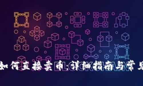 tpWallet如何直接卖币:详细指南与常见问题解答