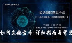 tpWallet如何直接卖币：详细指南与常见