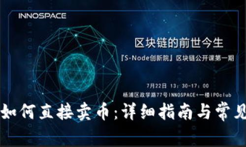 tpWallet如何直接卖币:详细指南与常见问题解答