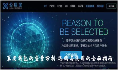 真皮钱包的重量分析：选购与使用的全面指南