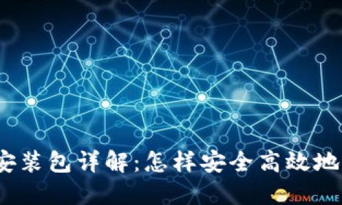 : 比特派下载链接安装包详解:怎样安全高效地下载和安装比特派?