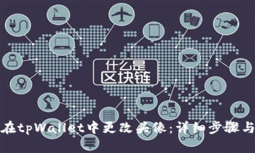 如何在tpWallet中更改头像:详细步骤与技巧
