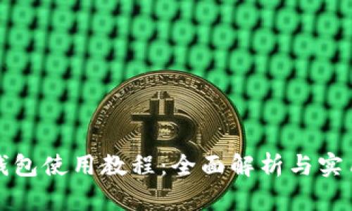 钱能钱包使用教程:全面解析与实用技巧