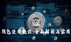 钱能钱包使用教程：全面解析与实用技