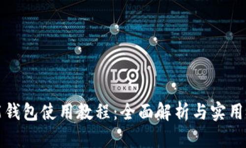 钱能钱包使用教程:全面解析与实用技巧