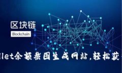 如何使用tpWallet余额截图生成网站，轻