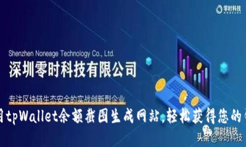 如何使用tpWallet余额截图生成网站,轻松获得您的钱包快照