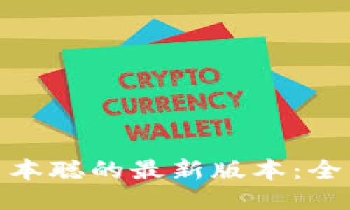 : 如何下载中本聪的最新版本:全面指南与技巧
