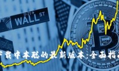 : 如何下载中本聪的最新版本：全面指
