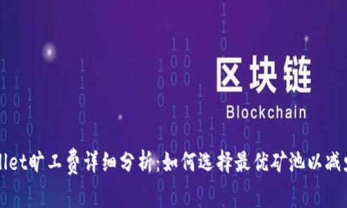 tpWallet旷工费详细分析:如何选择最优矿池以减少费用