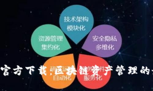 BitKeep官方下载:区块链资产管理的最佳选择