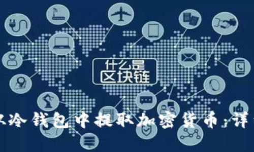 如何从冷钱包中提取加密货币:详细指南