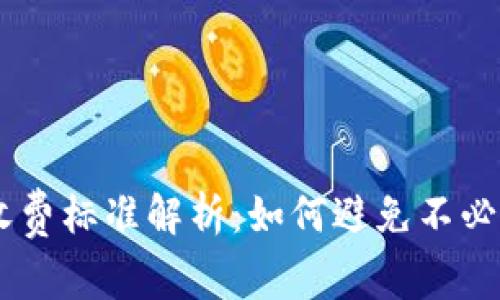 IM钱包收费标准解析:如何避免不必要的费用