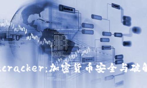深入解析Bitcracker:加密货币安全与破解技术的前沿