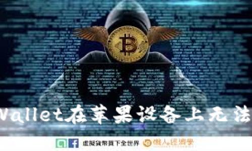 如何解决TPWallet在苹果设备上无法下载的问题?