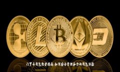 门罗币钱包维护指南：如何安全管理和