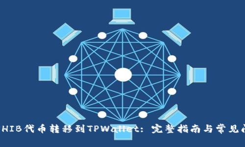 如何将SHIB代币转移到TPWallet: 完整指南与常见问题解析