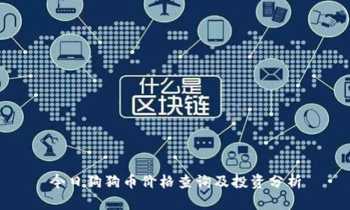今日狗狗币价格查询及投资分析