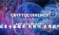 tpWallet 1.6.5版本全面解析：新特性、使
