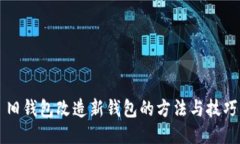 旧钱包改造新钱包的方法与技巧