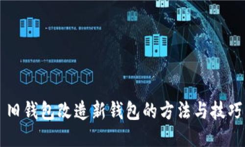 旧钱包改造新钱包的方法与技巧